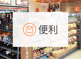便利