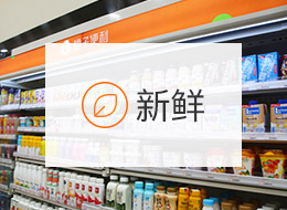 新鲜