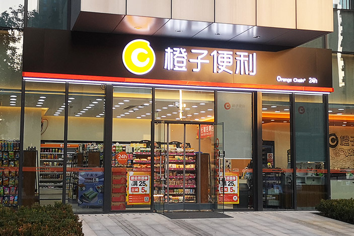 橙子门店